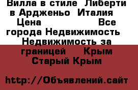 Вилла в стиле  Либерти в Ардженьо (Италия) › Цена ­ 71 735 000 - Все города Недвижимость » Недвижимость за границей   . Крым,Старый Крым